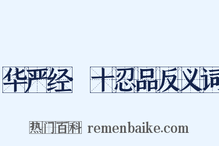 华严经·十忍品反义词是什么意思的图片